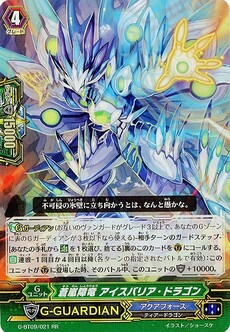 蒼嵐障竜 アイスバリア・ドラゴン