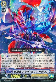 撃退者 スレイへクス ・ドラゴン