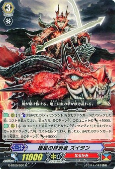 極星の抹消者 ズイタン