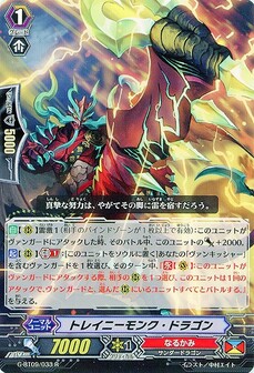 トレイニーモンク・ドラゴン