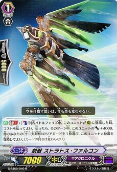 刻獣 ストラトス・ファルコン