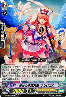 至妙の守護天使 マカリエル