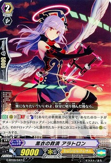 黒衣の救済 アラトロン