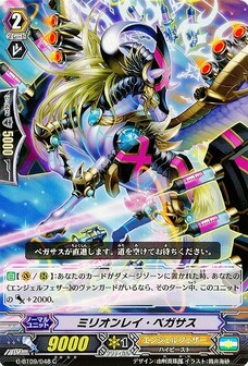 ミリオンレイ・ペガサス