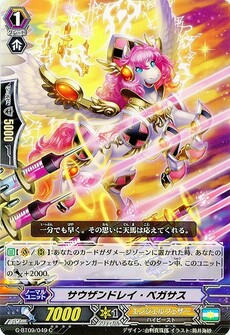 サウザンドレイ・ペガサス