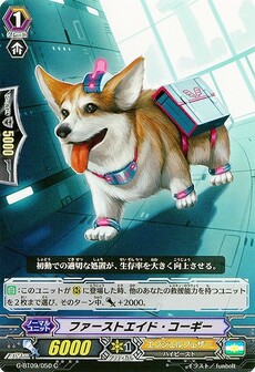 ファーストエイド・コーギー