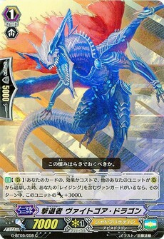 撃退者 ヴァイトゴア・ドラゴン