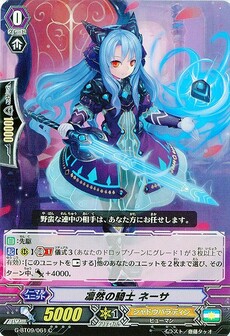 凛然の騎士 ﾈｰｻ