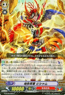 地砕将軍 ビシャム