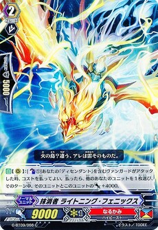 抹消者 ライトニング・フェニックス
