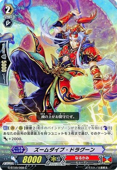 ズームダイブ・ドラグーン