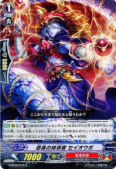 怨毒の抹消者 セイオウボ