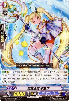 蒼波水将 ダミア