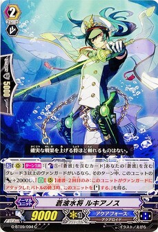 蒼波水将 ﾙｷｱﾉｽ
