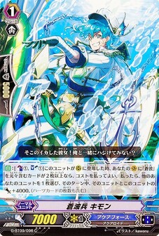 蒼波兵 キモン