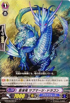 蒼波竜 サブマージ・ドラゴン