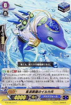 風浪跳躍のイルカ兵