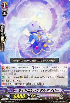 ライトエレメンタル ホノリー