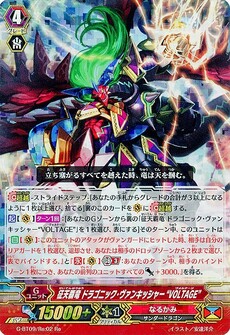 征天覇竜 ドラゴニック・ヴァンキッシャー “VOLTAGE”