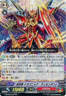 抹消者 ドラゴニック・ディセンダント