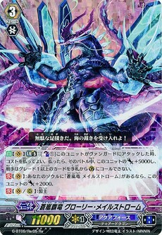 蒼嵐覇竜 グローリー・メイルストローム