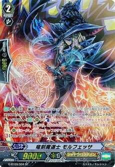 竜刻魔道士 モルフェッサ