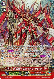 真・抹消者 ドラゴニック・ディセンダント 