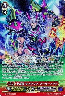 大英雄 ライジング・スーパーノヴァ
