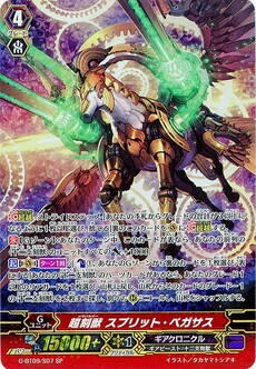超刻獣 スプリット・ペガサス