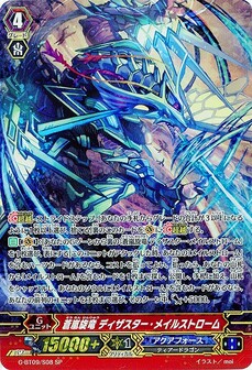 蒼嵐旋竜 ディザスター・メイルストローム