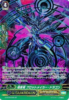 暗黒竜 プロットメイカー・ドラゴン