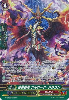 護天覇竜 ブルワーク・ドラゴン