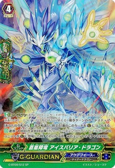 蒼嵐障竜 アイスバリア・ドラゴン