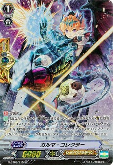 カルマ・コレクター