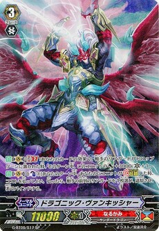 ドラゴニック・ヴァンキッシャー