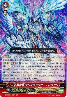 神聖竜 ブレイブランサー・ドラゴン