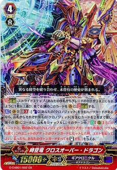 時空竜 クロスオーバー・ドラゴン
