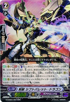 刻獣 シフトバレット・ドラゴン