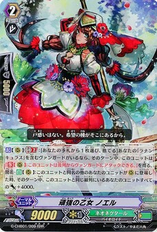 頑強の乙女 ノエル