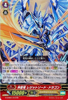 神聖竜 レジットソード・ドラゴン