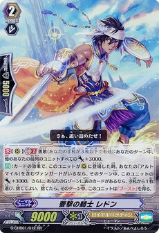 要撃の騎士 レドン