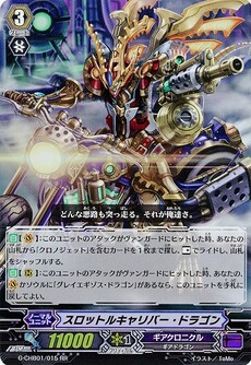スロットルキャリバー・ドラゴン
