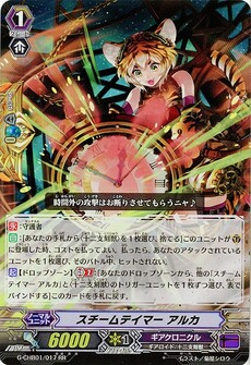 スチームテイマー アルカ