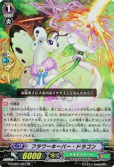 フラワーキーパー・ドラゴン