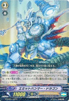 エミットハンマー・ドラゴン