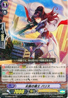 尖鋭の騎士 パリス
