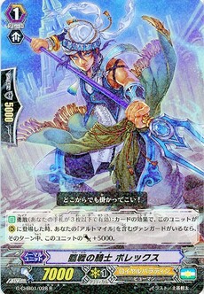 臨戦の騎士 ポレックス