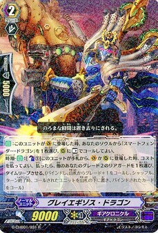 グレイエギゾス・ドラゴン