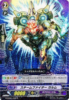 スチームファイター ガルム