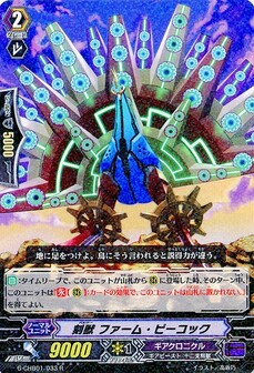 刻獣 ファーム・ピーコック